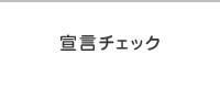 宣言チェック